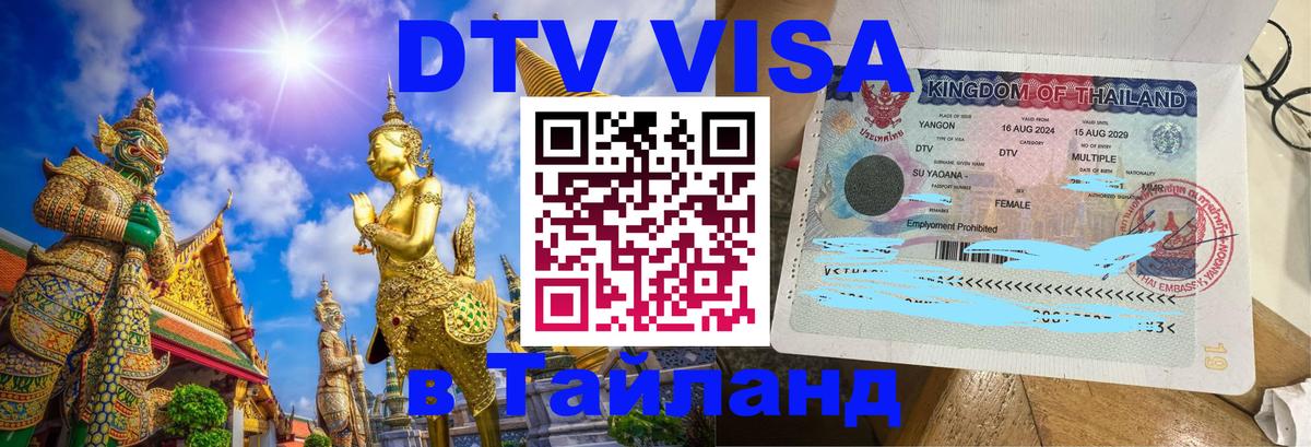 Долгосрочная виза DTV в Тайланд 
